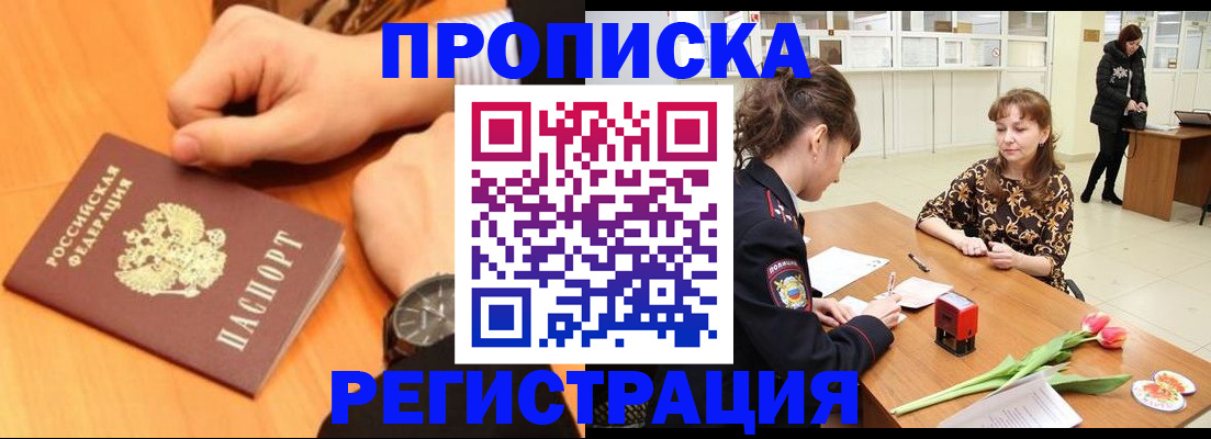 прописка 2025 в Первомайске
